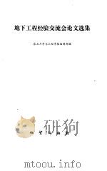 地下工程经验交流会论文选集（1986年05月第1版 PDF版）