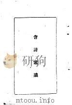 陆军经理学大全  会计常识   1947  PDF电子版封面    干部训练班经理大队编 