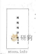 陆军经理学大全  被服现计账  第1号（1947 PDF版）