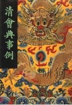 清会典事例  第10册  卷862-997  工部  盛京工部   1991  PDF电子版封面  7101007058  （清）托津编撰 