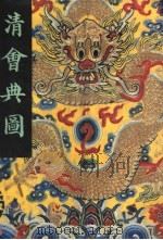 清会典图  上  卷1至卷129  礼乐  冠服  舆卫（ PDF版）