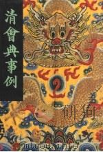 清会典事例 第3册 卷178-264 户部 1991 PDF电子版封面 7101007058 托津