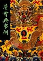 清会典事例  第4册  卷265-365  户部  盛京户部（1991 PDF版）