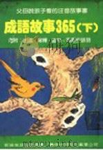 成语故事365  下（1981 PDF版）