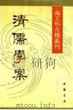 清儒学案 1 1990 PDF电子版封面 7805681341 (清)徐世昌撰