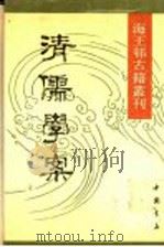 清儒学案 2 1990 PDF电子版封面 7805681341 (清)徐世昌撰