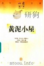 黄泥小屋 1997 PDF电子版封面 753131763X 张承志著