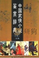 中国武侠小说鉴赏辞典 1992 PDF电子版封面 7800497135 宁宗一主编