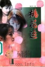 桃花运 1999 PDF电子版封面 7800942600 赵立中著