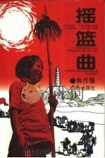 摇篮曲   1995  PDF电子版封面  7805376263  韩作黎著 