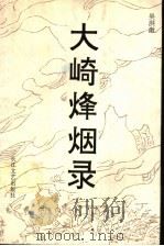 大崎烽烟录 1992 PDF电子版封面 7535406394 吴洪激著
