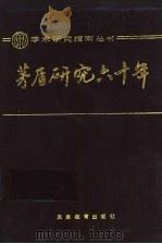 茅盾研究六十年 1990 PDF电子版封面 7530906879 邱文治,韩银庭编著