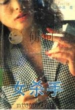女杀手 1988 PDF电子版封面 7504000604 余小沅著