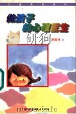做孩子的心理医生 1998 PDF电子版封面 7501923280 游乾桂著