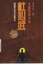 长篇历史小说 杜心武 下 1997 PDF电子版封面 7540417013 刘笃平著