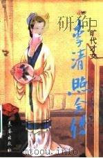旷代才女 李清照全传 1996 PDF电子版封面 7806044655 喻朝刚,周航著