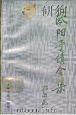 欧阳予倩全集  第1卷   1990  PDF电子版封面  7532106217  欧阳予倩著 