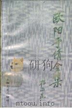 欧阳予倩全集  第4卷   1990  PDF电子版封面  7532106810  欧阳予倩著 