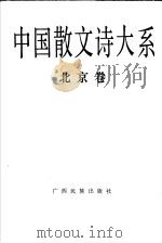 中国散文诗大系 北京卷 1992 PDF电子版封面 7536318308 冯艺主编;纪鹏,王宗仁编选