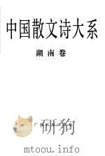 中国散文诗大系 湖南卷 1992 PDF电子版封面 7536318383 冯艺主编;邹岳汉编选