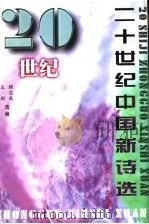 二十世纪中国新诗选   1998  PDF电子版封面  7800944956  王彬，顾志成选编 