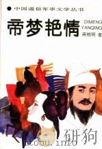 帝梦艳情 1993 PDF电子版封面 7503303980 蒋维明著