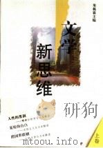 文学新思维  上   1996  PDF电子版封面  7534326613  朱栋霖主编；刘祥安，汤哲声副主编 
