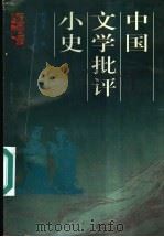 中国文学批评小史 1996 PDF电子版封面 7805073074 周勋初著