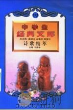 诗歌精萃 1996 PDF电子版封面 7560217257 刘雨婷主编