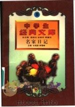名家日记 1996 PDF电子版封面 7560217257 杜莲茹,韩雪峰主编