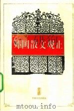 外国散文观止 1995 PDF电子版封面 7539612827 闻逸选编