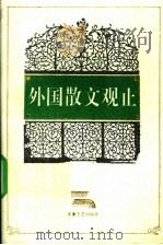 外国散文观止  第3册   1995.12  PDF电子版封面  7539612827  闻逸编 