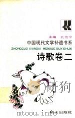 中国现代文学补遗书系 诗歌卷 2 1991 PDF电子版封面 7533210379 孔范今主编