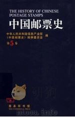 中国邮票史  第5卷  1930-1945  中国人民革命战争时期之一   1999  PDF电子版封面  7100028442  孙少颖主编；中华人民共和国信息产业部，《中国邮票史》编审委员 