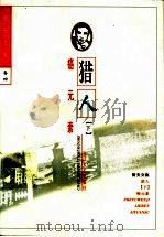哲夫文集 卷4 1997 PDF电子版封面 7535415199 哲夫著