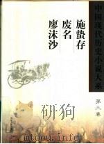 施蛰存 废名 廖沫沙 1999 PDF电子版封面 7202024179 王富仁,柳凤九主编