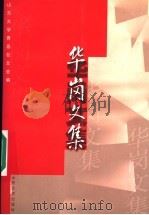 华岗文集   1998  PDF电子版封面  7560719155  华岗著；山东大学青岛校友会编 