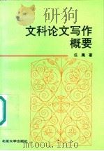 文科论文写作概要   1991  PDF电子版封面  7301008384  任鹰著 