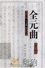 全元曲 第1卷 1998 PDF电子版封面 7543432897 徐征,张月中,张圣洁,奚海主编