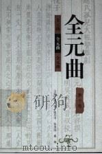 全元曲  第10卷（1998 PDF版）