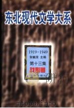 东北现代文学大系  1919-1949  第13集  戏剧卷   1996  PDF电子版封面  7544103757  张毓茂主编；黄万华选编 