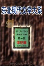 东北现代文学大系  1919-1949  第1集  评论卷（1996 PDF版）