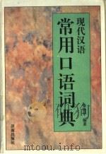 现代汉语常用口语词典 1995 PDF电子版封面 7805728267 张艳华编著