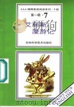 艾丽斯漫游记 第1辑 7 1996 PDF电子版封面 7538416501 (英)路易斯·卡罗尔著;卜玉坤,郑东萍导读