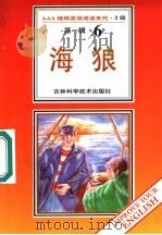 海狼 第1辑 6 1996 PDF电子版封面 7538416498 (美)杰克·伦敦著;卜玉坤,王宏利导读