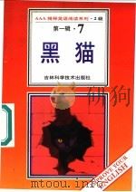 黑猫 第1辑 7 1996 PDF电子版封面 7538416498 (美)艾德加·爱伦·坡著;卜玉坤,郑东萍导读