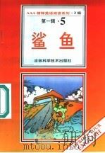 鲨鱼 第1辑 5 1996 PDF电子版封面 7538416498 (英)多琳·孟罗著;卜玉坤,来庆彬导读