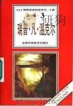 瑞普·凡·温克尔 第1辑 3 1997 PDF电子版封面 753841651X (美)华盛顿·欧文著;赵文学,计琦导读