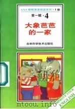 大象芭芭的一家 第1辑 4 1996 PDF电子版封面 753841648X 金·德·布朗赫夫著;阿心导读