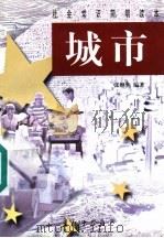 城市 1998 PDF电子版封面 7800154599 张继焦编著